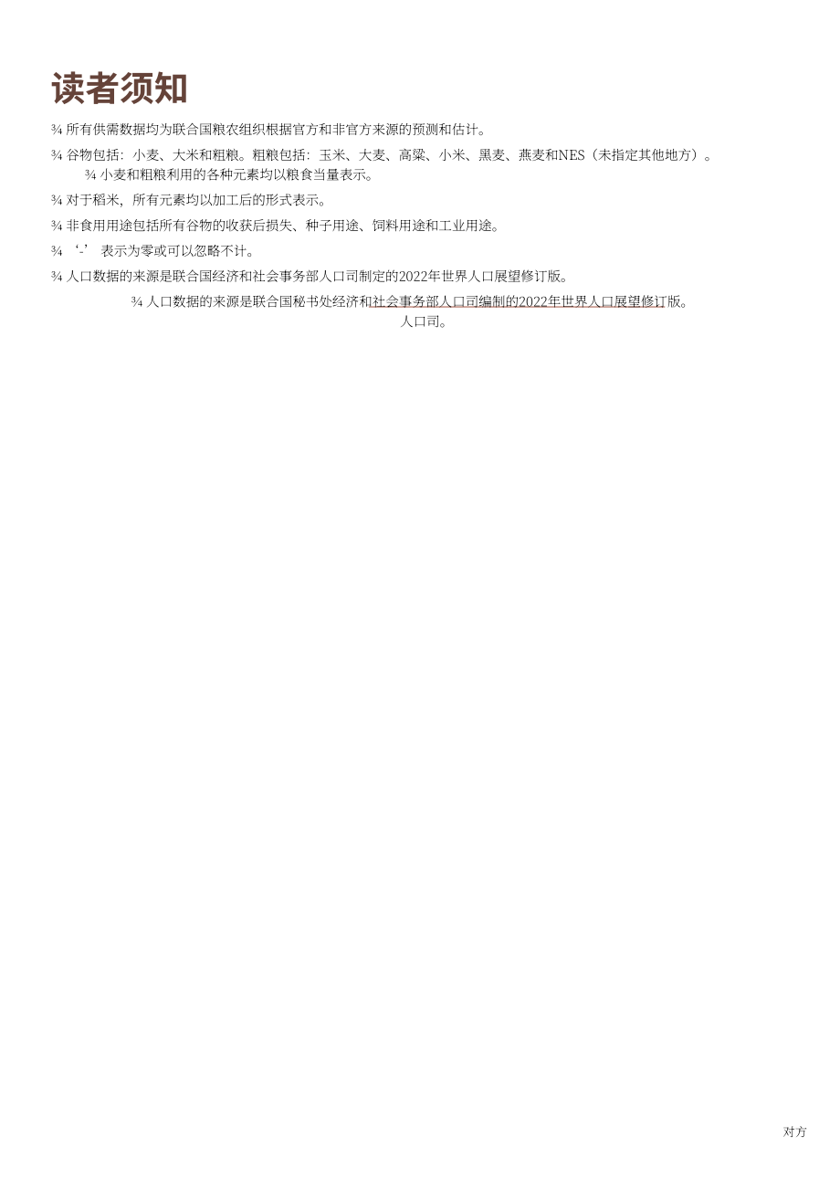 聯合國糧農組織（FAO）：撒哈拉以南非洲國家谷物供需平衡狀況報告（截至2022年11月）（英文版）（62頁）.pdf_第7頁