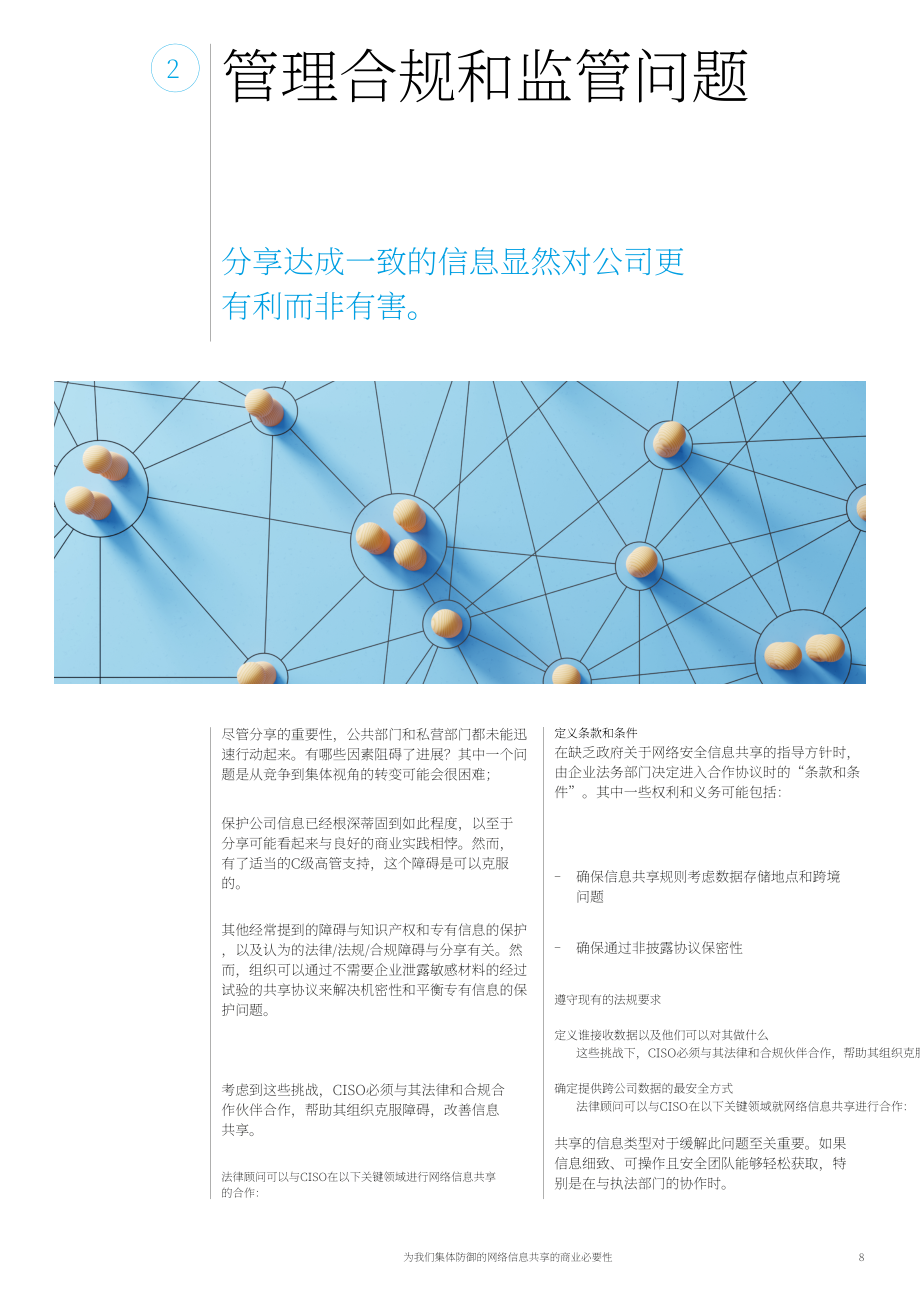 世界經濟論壇（WEF）：2022網絡安全信息共享對集體防御的商業必要性白皮書（英文版）（16頁）.pdf_第8頁