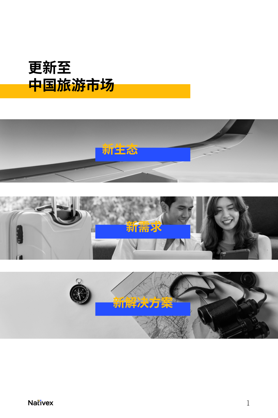 Nativex：2022年中國旅游營銷報告-海外旅游廣告商如何吸引中國游客（英文版）（36頁）.pdf_第2頁