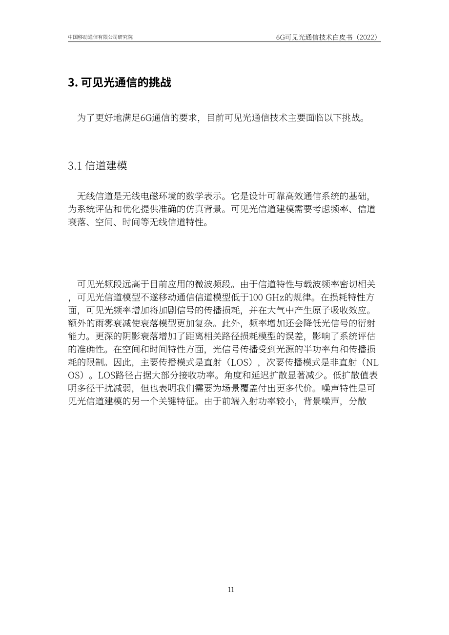 中國(guó)移動(dòng)研究院：2022年6G可見(jiàn)光通信技術(shù)白皮書(shū)（英文版）（44頁(yè)）.pdf_第13頁(yè)