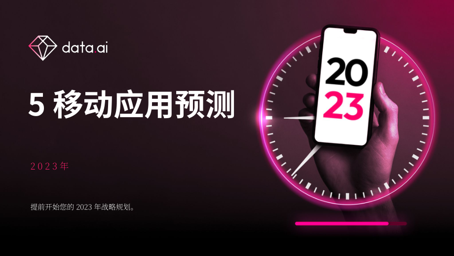 data.ai：2023移動(dòng)應(yīng)用五大預(yù)測(cè)報(bào)告（英文版）（13頁(yè)）.pdf_第1頁(yè)