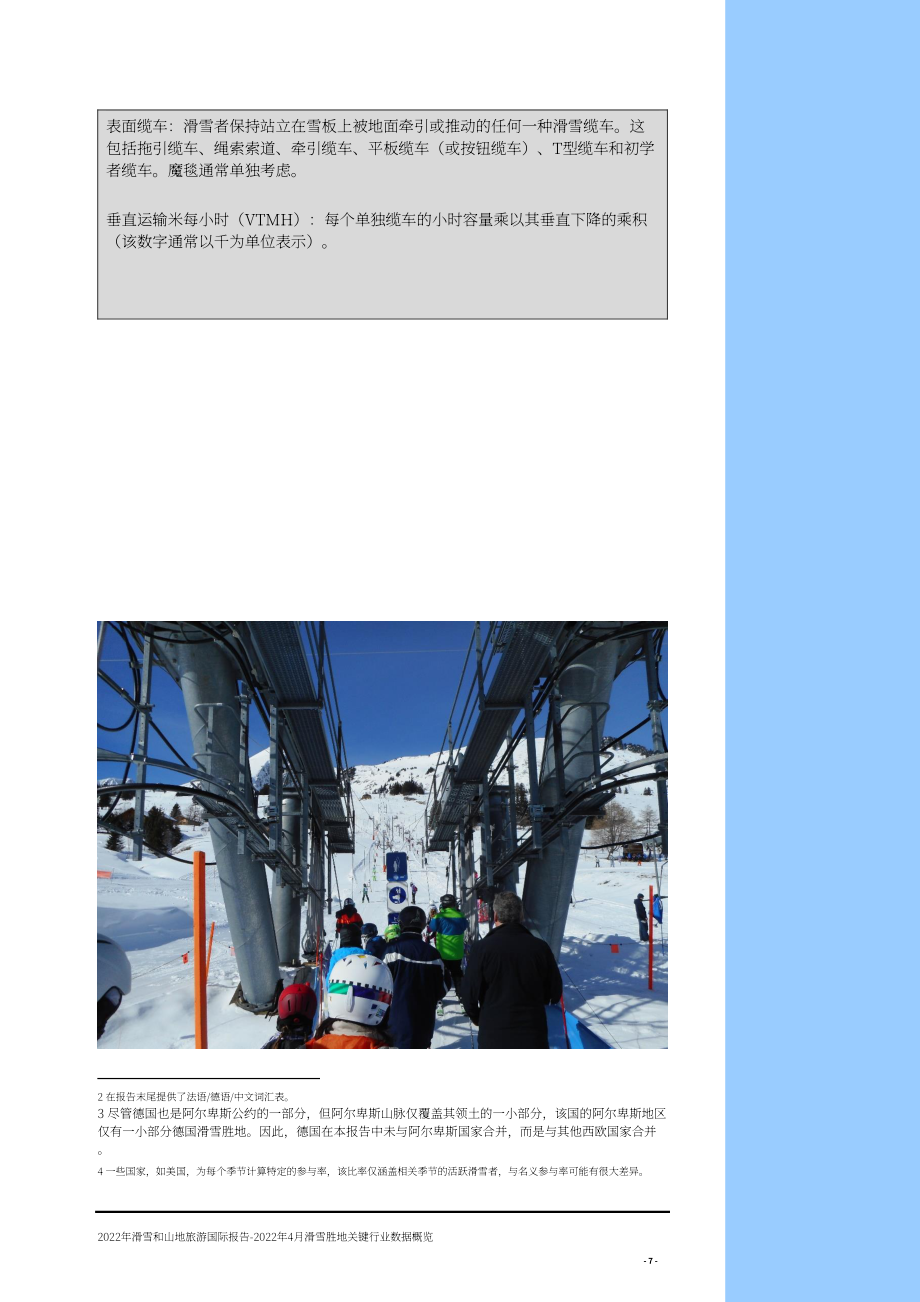 Laurent Vanat：2022全球滑雪旅游市場報告-滑雪村關鍵數據概述（英文版）（242頁）.pdf_第7頁