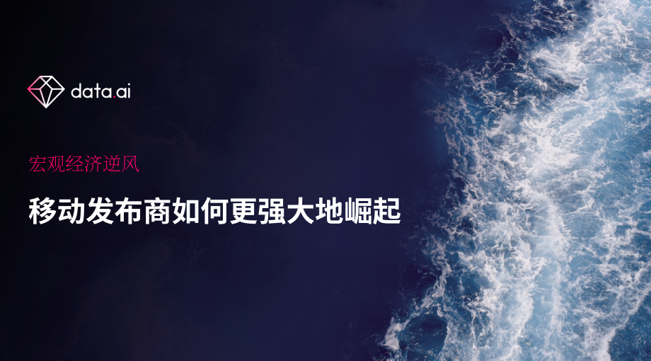 data.ai：手機開發商如何在宏觀經濟的不利因素下逆勢前行（英文版）（18頁）.pdf_第1頁