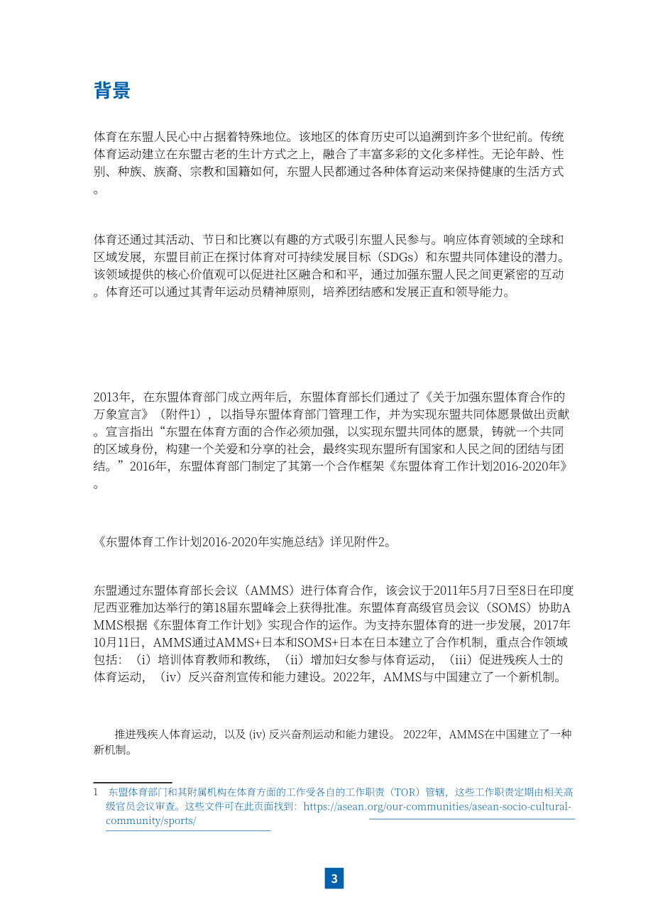 東盟：2021-2025年體育工作計劃（英文版）（92頁）.pdf_第11頁
