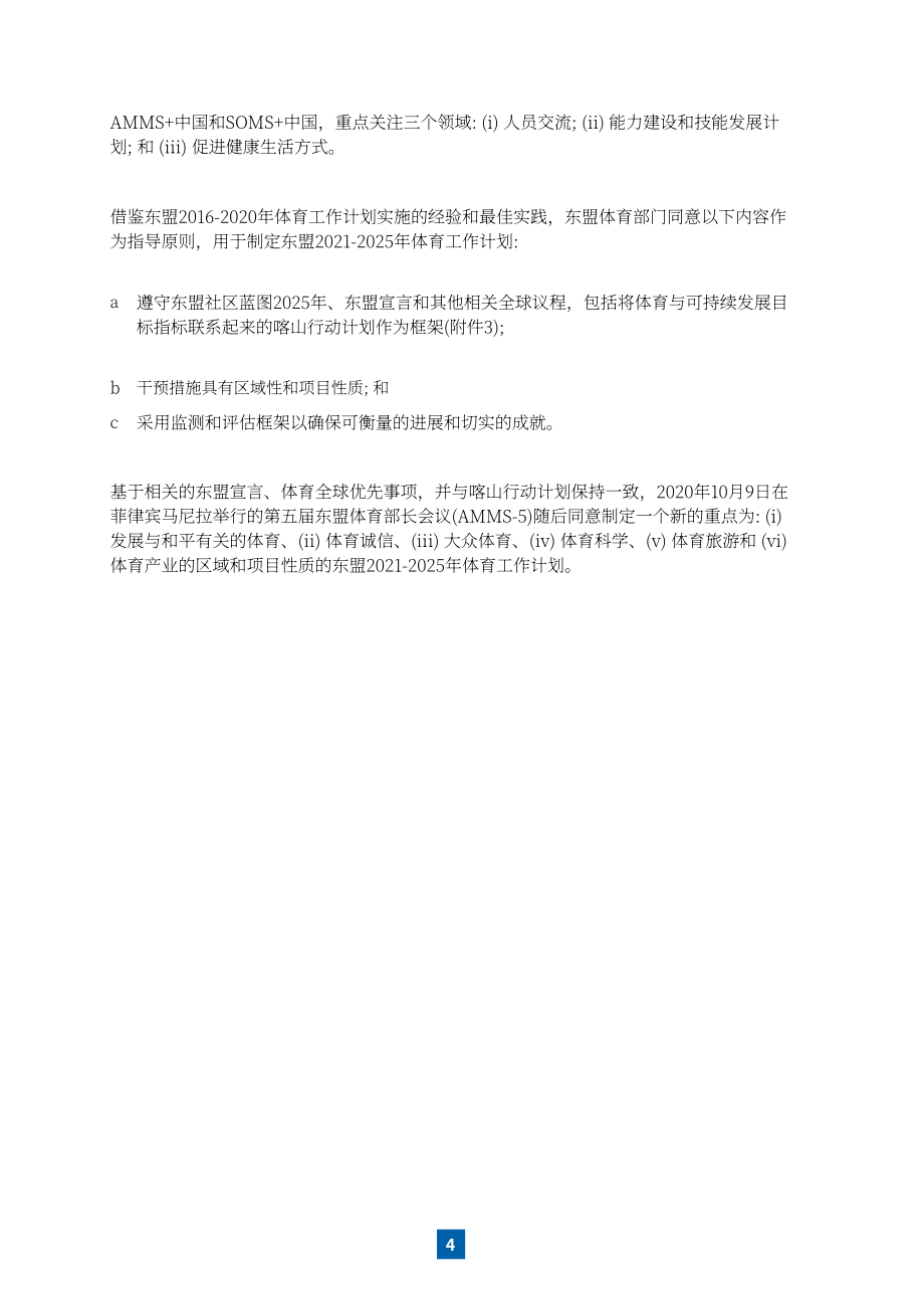 東盟：2021-2025年體育工作計劃（英文版）（92頁）.pdf_第12頁