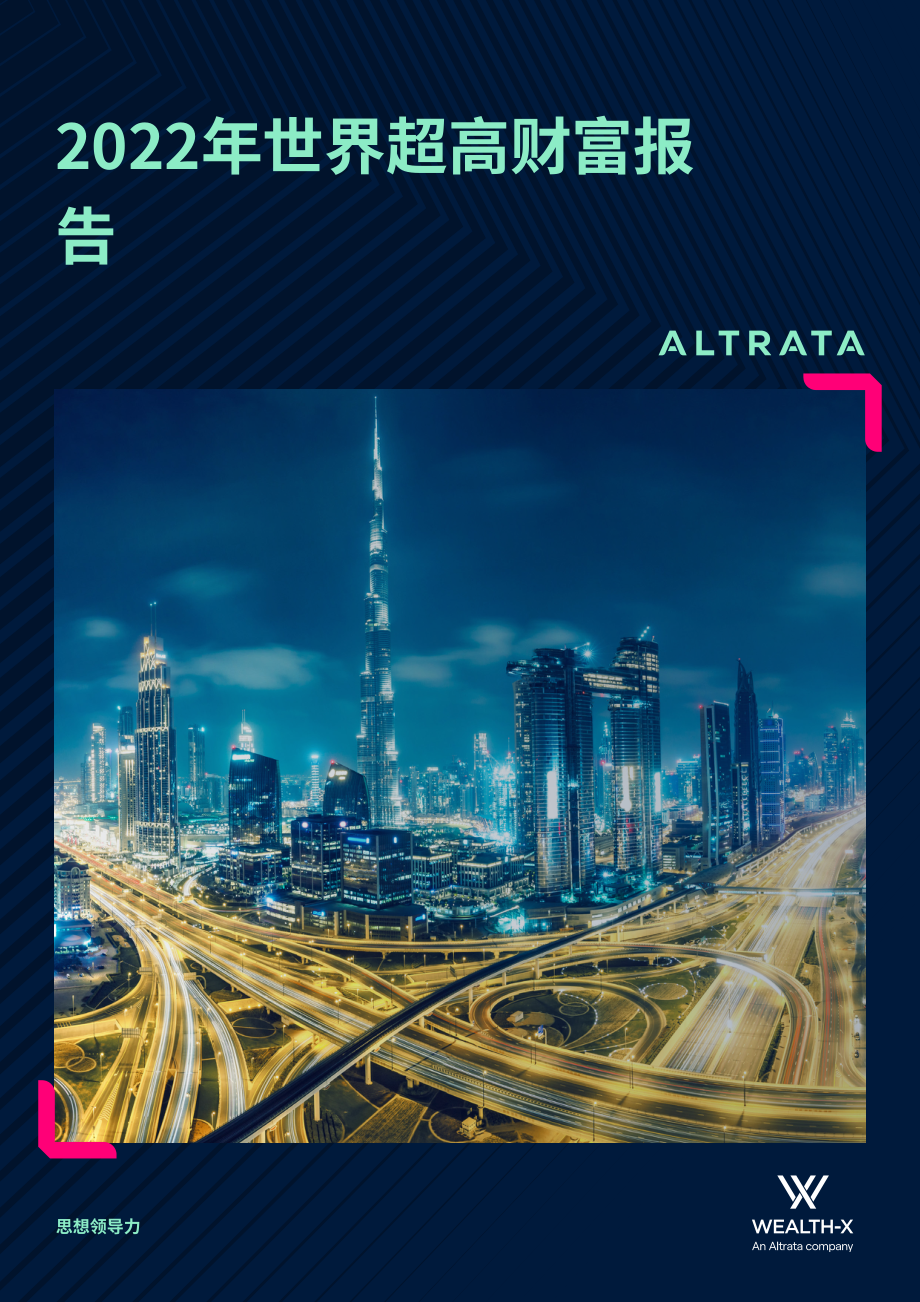 Altrata：2022年世界超級財富報告（英文版）（33頁）.pdf_第1頁