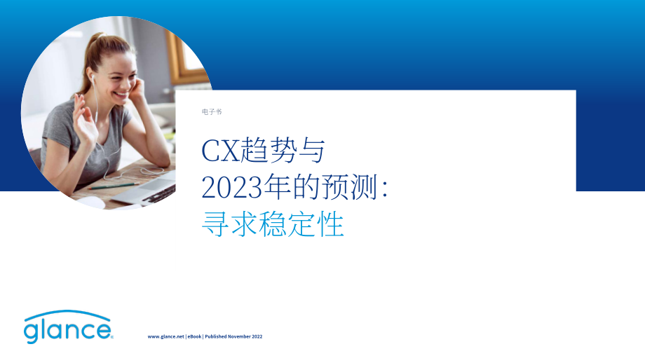 Glance：2023年客戶體驗(yàn)趨勢(shì)與預(yù)測(cè)報(bào)告（英文版）（21頁(yè)）.pdf_第1頁(yè)