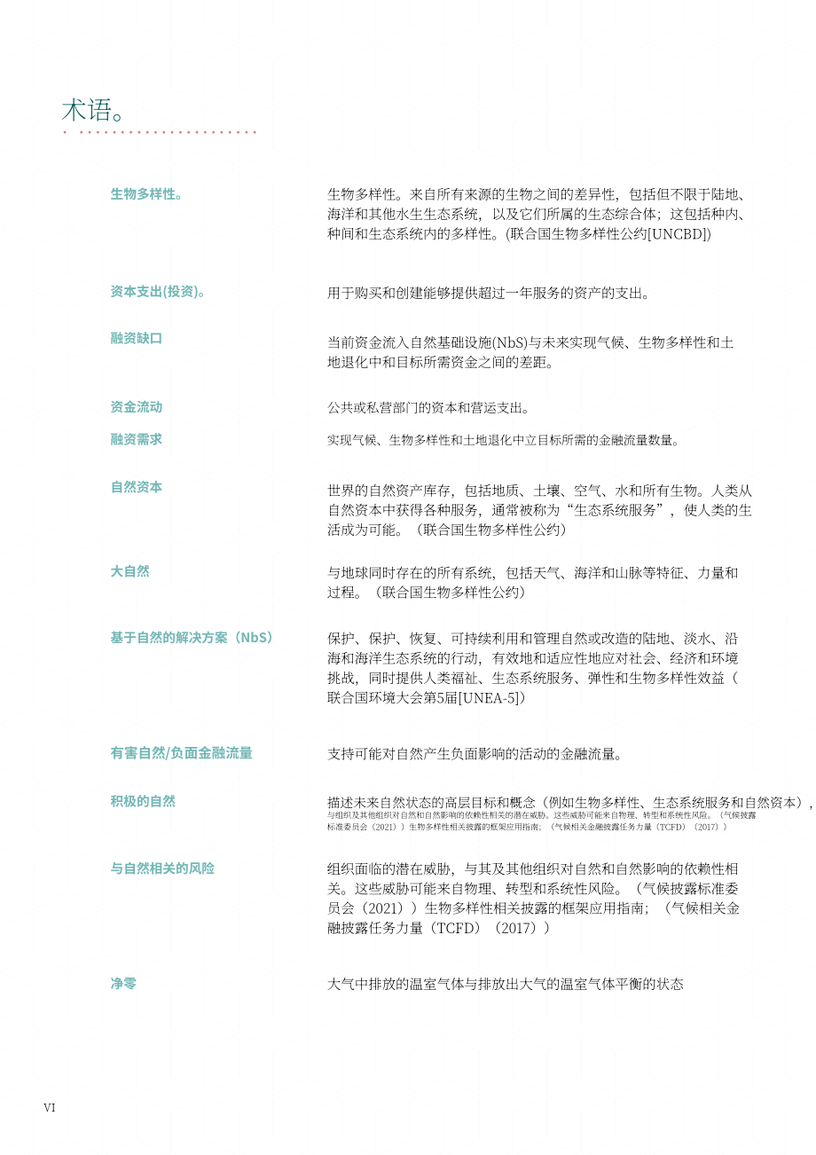 聯合國環境規劃署（UNEP）：2022年自然融資報告（英文版）（70頁）.pdf_第8頁
