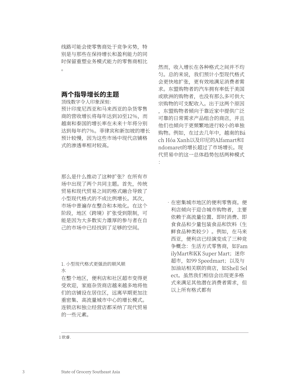 麥肯錫（McKinsey）：2022年東盟地區(qū)食雜市場(chǎng)報(bào)告-平衡增長與盈利（英文版）（11頁）.pdf_第3頁