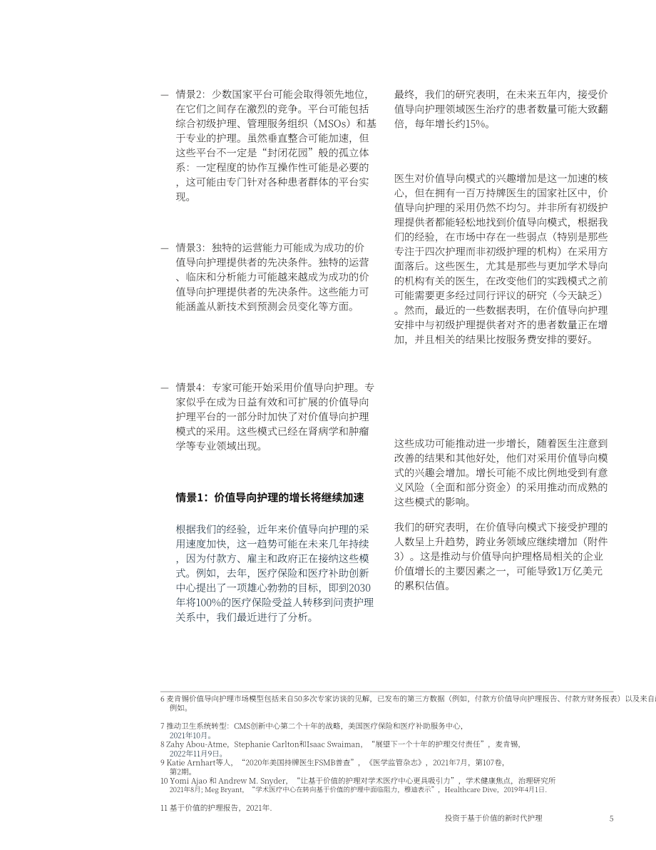 麥肯錫（McKinsey）：2022年基于價(jià)值的護(hù)理新時(shí)代投資報(bào)告（英文版）（12頁(yè)）.pdf_第5頁(yè)