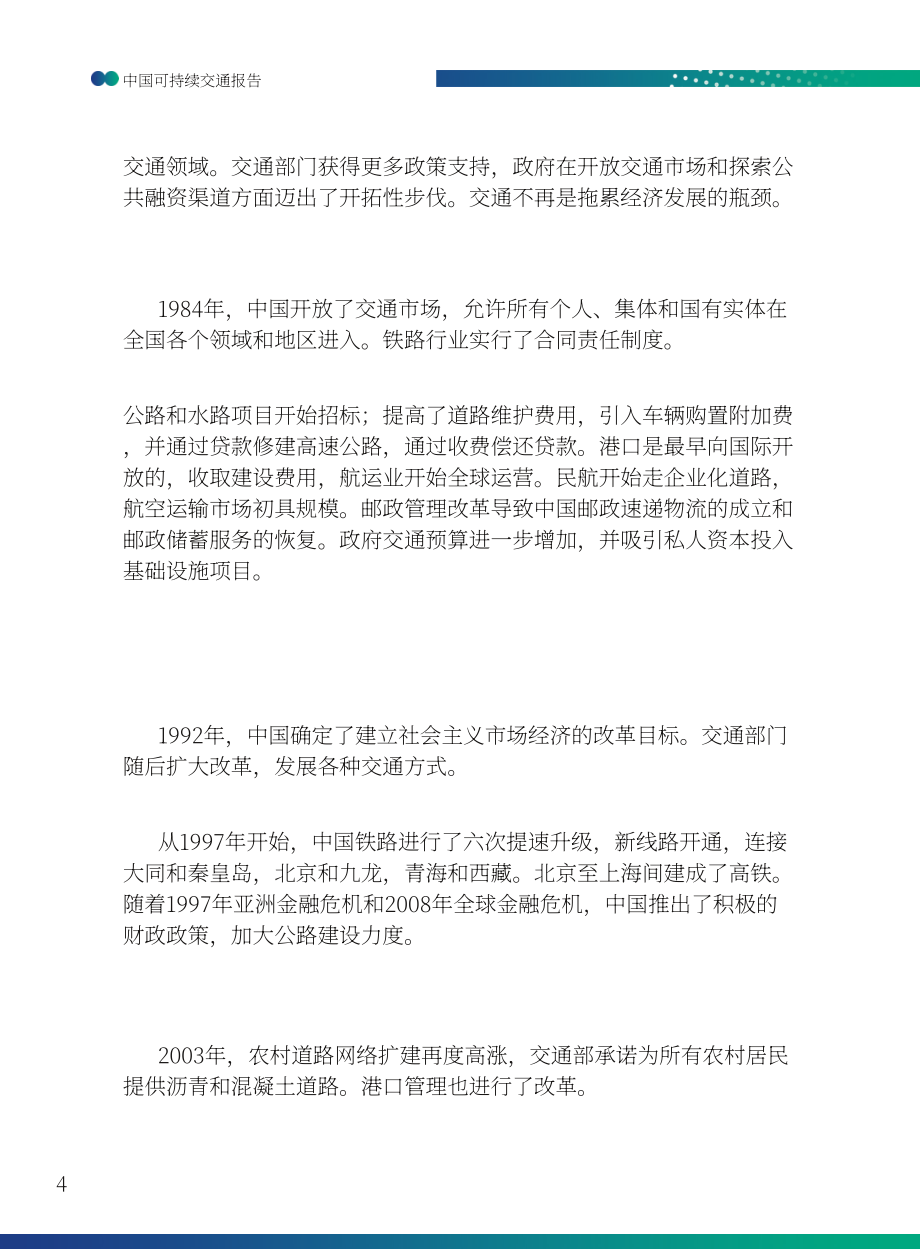 聯合國（UN）：中國可持續交通發展報告（英文版）（140頁）.pdf_第12頁