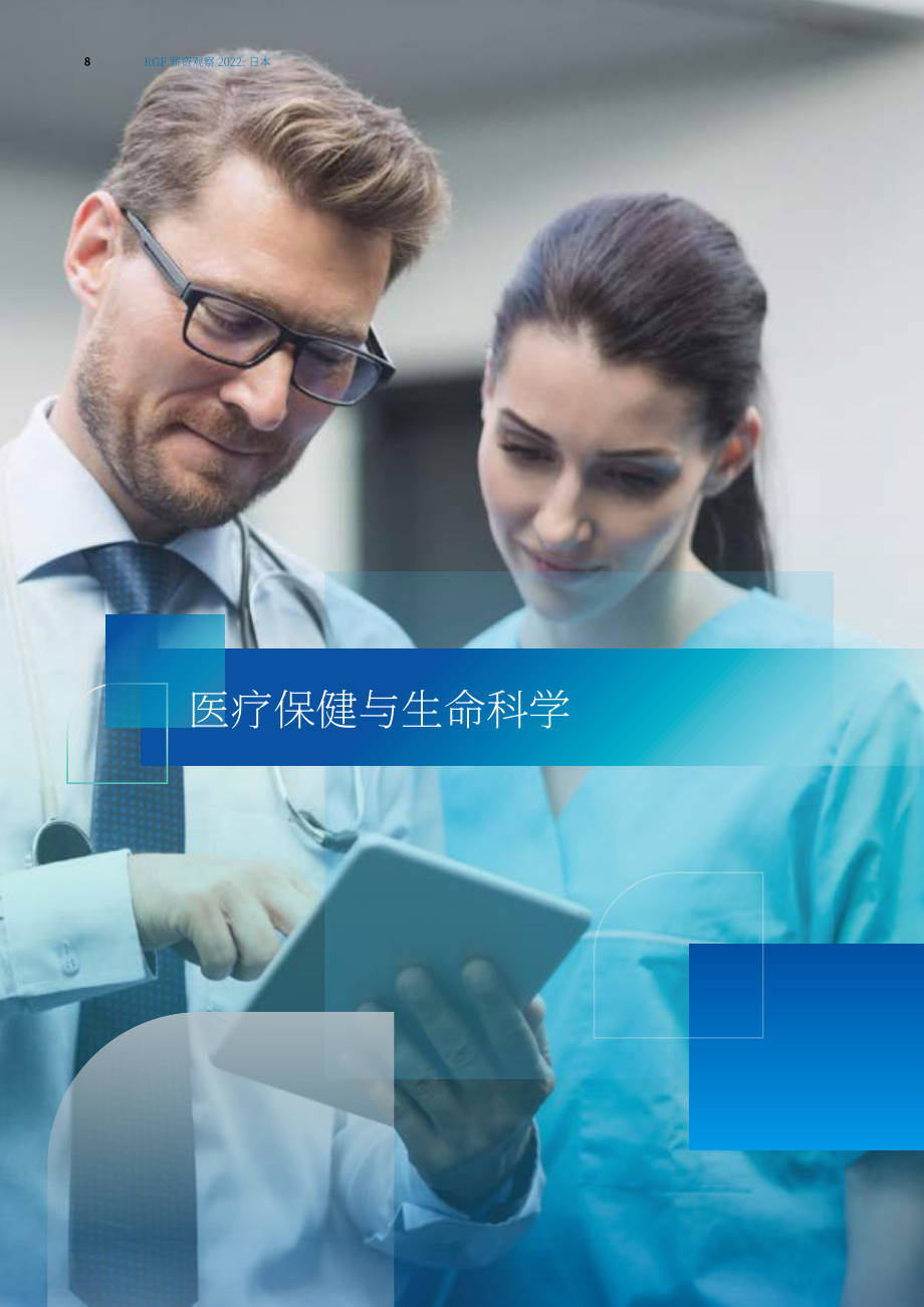 RGF國(guó)際招聘：2022年日本薪酬觀察報(bào)告（英文版）（66頁(yè)）.pdf_第8頁(yè)