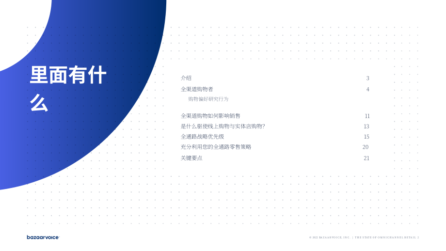 Bazaarvoice：2022全渠道零售現(xiàn)狀報(bào)告（英文版）（24頁(yè)）.pdf_第2頁(yè)