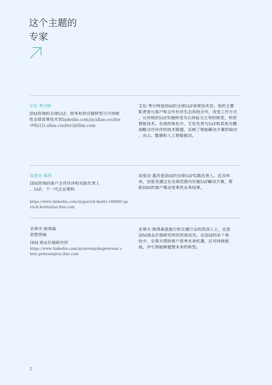 IBM商業價值研究院：危機與業務連續性-新的ERP戰略有助于減輕地緣政治風險（英文版）（24頁）.pdf_第2頁
