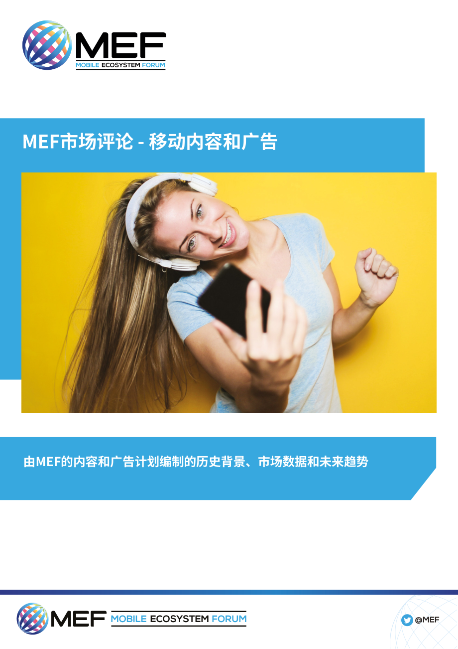 移動生態系統論壇（MEF）：2022移動內容和廣告市場概覽報告（英文版）（38頁）.pdf_第1頁
