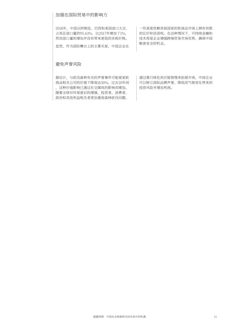 世界經濟論壇（WEF）：防止全球森林砍伐：中國的行動和機遇（英文版）（42頁）.pdf_第13頁