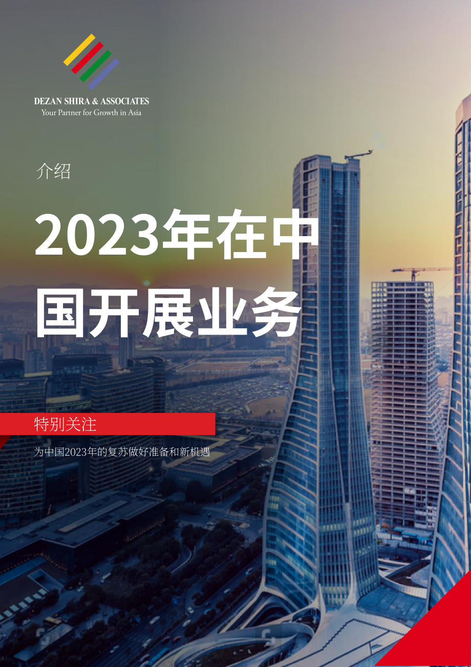 協力：2023年中國營商指南（英文版）（98頁）.pdf_第1頁