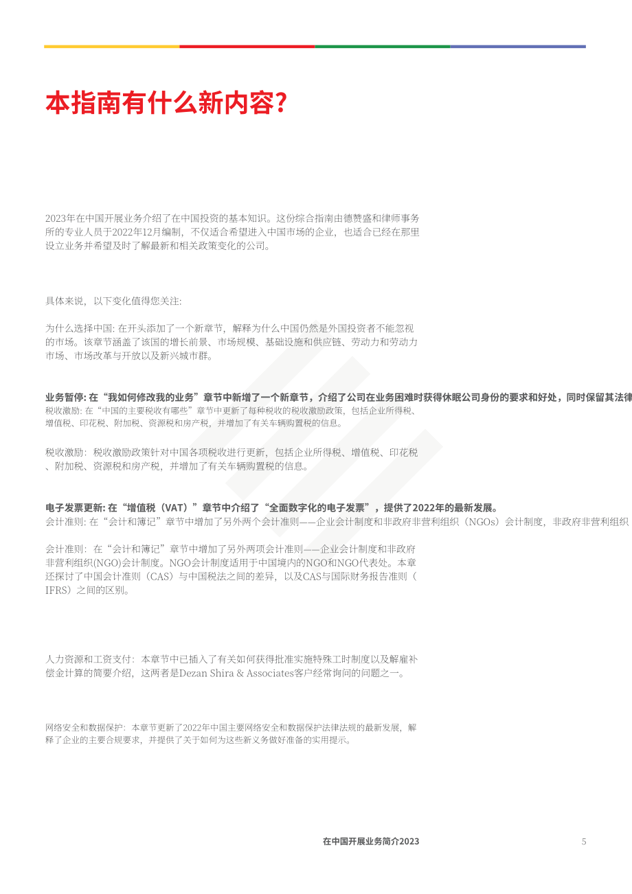 協力：2023年中國營商指南（英文版）（98頁）.pdf_第5頁