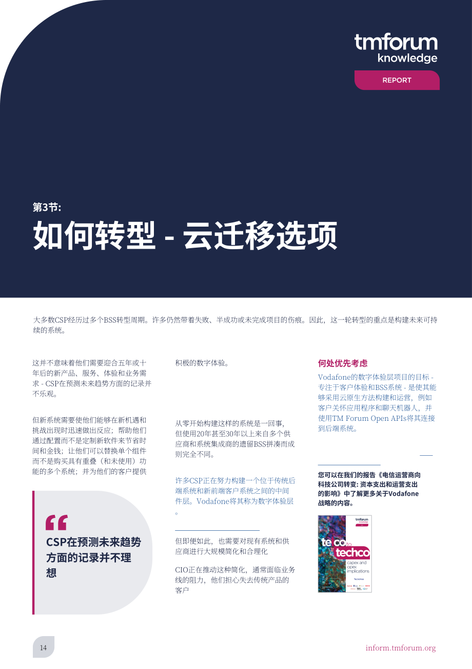 電信管理論壇（TMF）：2022年電信業(yè)務(wù)支撐系統(tǒng)（BSS）研究報告（英文版）（38頁）.pdf_第14頁