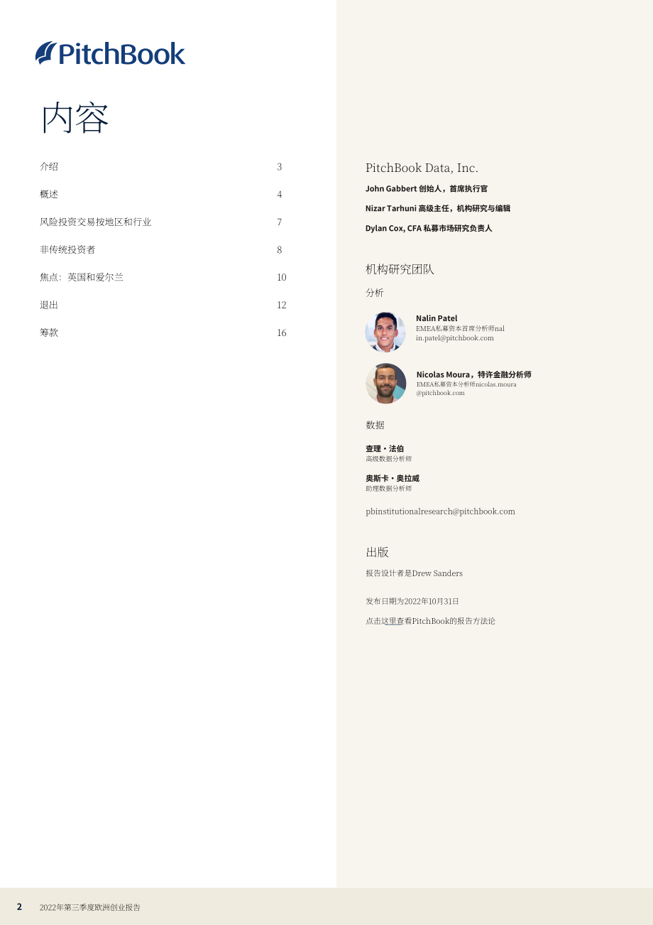 PitchBook：2022年第三季度歐洲風(fēng)險(xiǎn)投資市場(chǎng)報(bào)告（英文版）（18頁(yè)）.pdf_第2頁(yè)