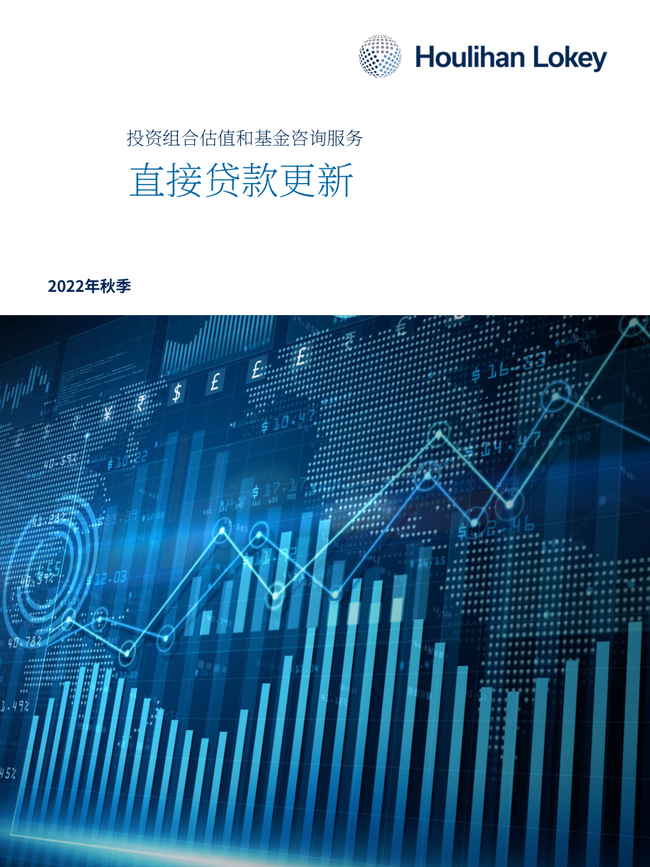 華利安：2022年直接貸款秋季更新報告（英文版）（12頁）.pdf_第1頁