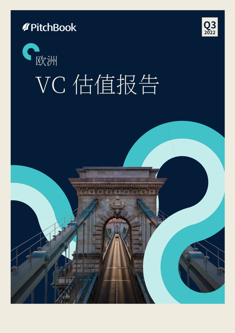 PitchBook：2022年第三季度歐洲風險投資估值報告（英文版）（20頁）.pdf_第1頁