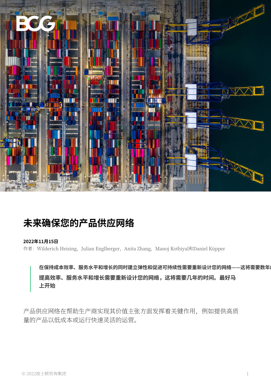波士頓咨詢（BCG）：面向未來的產(chǎn)品供應(yīng)網(wǎng)絡(luò)（英文版）（24頁）.pdf_第1頁