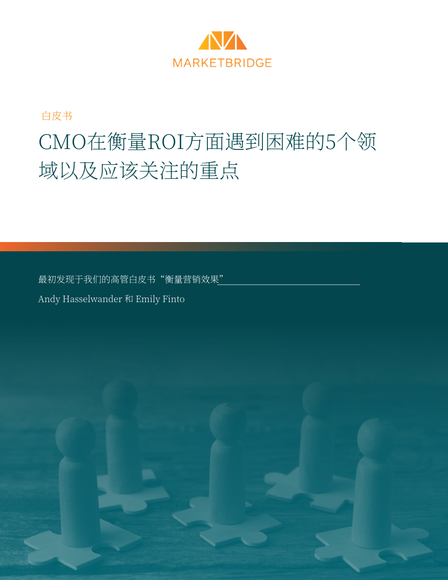 MarketBridge：CMO在衡量ROI時面臨挑戰的5個領域及其關注重點（英文版）（23頁）.pdf_第1頁
