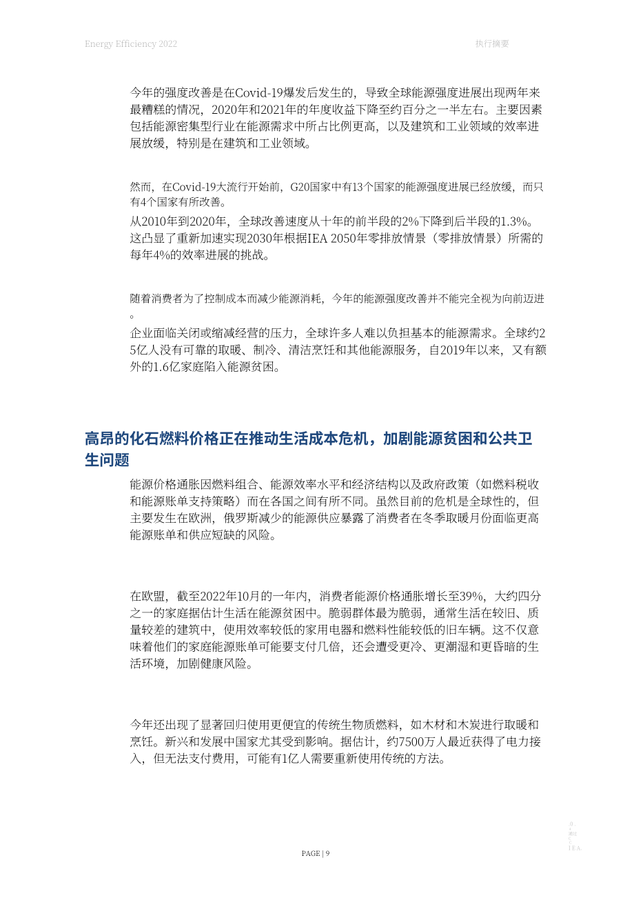 國際能源署（IEA）：2022年全球能源效率報告（英文版）（130頁）.pdf_第9頁
