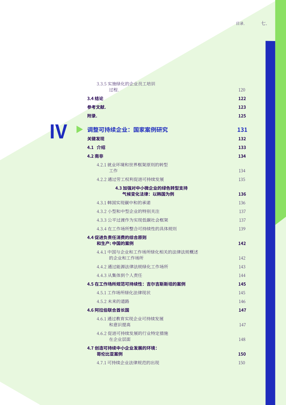 國際勞工組織（ILO）：企業綠色化之流程和工作場所再造（2022）（英文版）（223頁）.pdf_第8頁