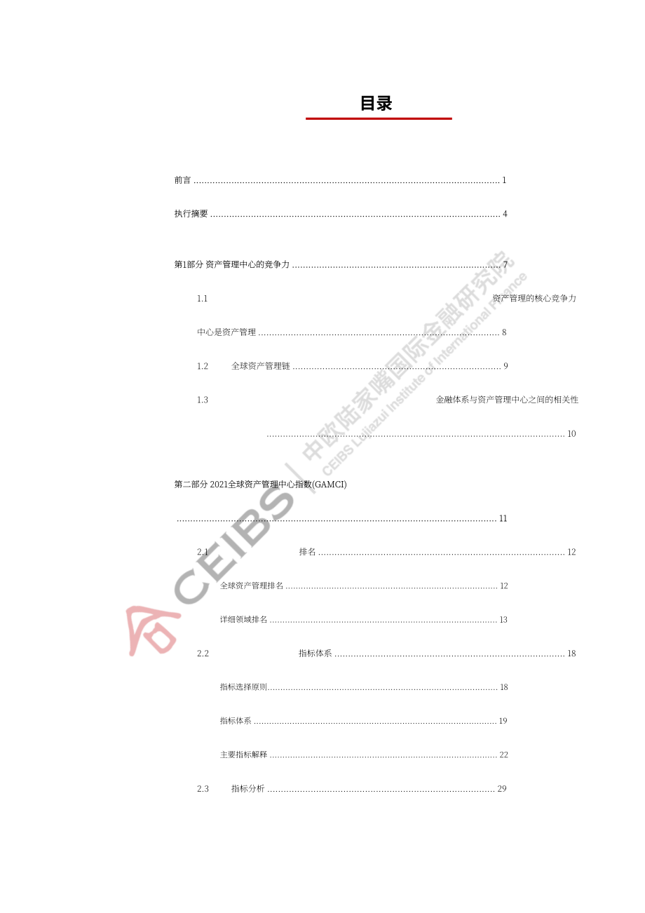 中歐國際工商學(xué)院（CEIBS）：2021年全球資產(chǎn)管理中心指數(shù)報(bào)告（英文版）（47頁）.pdf_第2頁