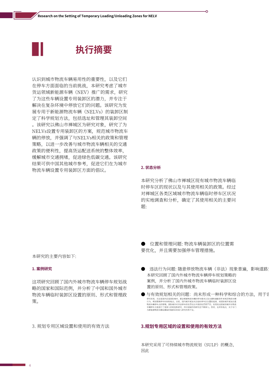 GIZ：2022年廣東省佛山禪城區(qū)新能源物流車輛臨時裝卸區(qū)設(shè)置研究報(bào)告（英文版）（74頁）.pdf_第6頁