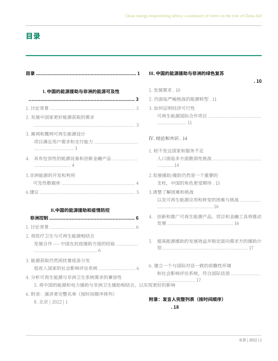 商務部研究院國際發展合作所：中國能源對外援助賦能非洲的多重路徑：觀點紀要（英文版）（22頁）.pdf_第3頁