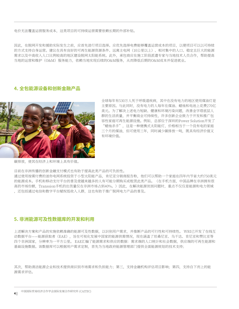 商務部研究院國際發展合作所：中國能源對外援助賦能非洲的多重路徑：觀點紀要（英文版）（22頁）.pdf_第6頁