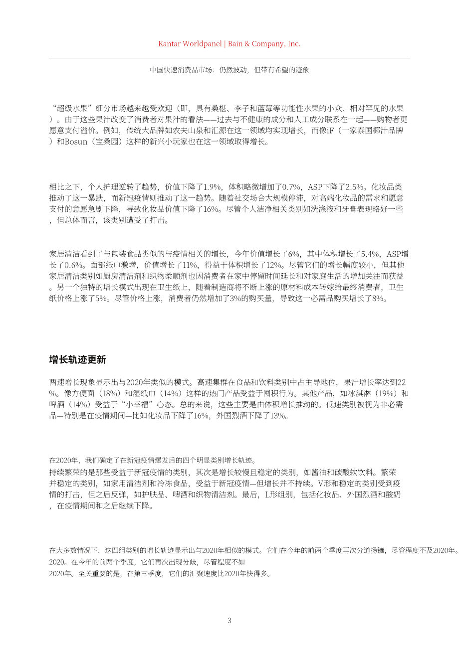 貝恩公司&凱度：2022年中國購物者報告系列二-中國快速消費品市場：動蕩猶存靜待曙光（英文版）（32頁）.pdf_第5頁