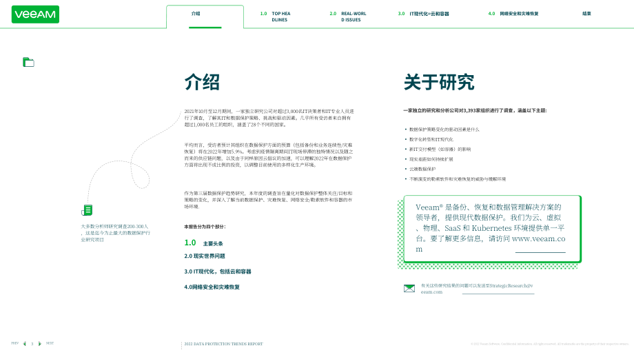 Veeam：2022年數(shù)據(jù)保護(hù)趨勢(shì)報(bào)告（英文版）（28頁(yè)）.pdf_第3頁(yè)
