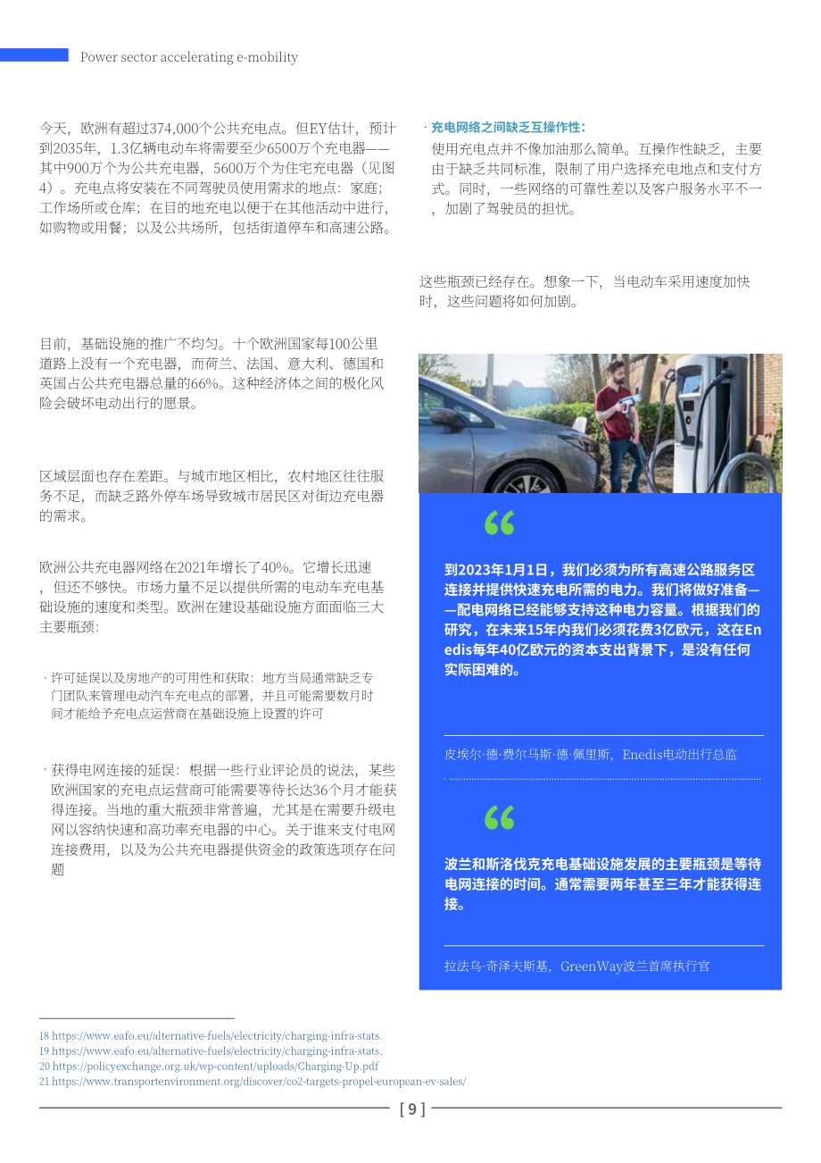 歐電聯(lián)（Eurelectric）：電力行業(yè)加快電動(dòng)出行報(bào)告-公用事業(yè)公司能否將電動(dòng)汽車轉(zhuǎn)變?yōu)殡娋W(wǎng)資產(chǎn)？（英文版）（56頁）.pdf_第9頁
