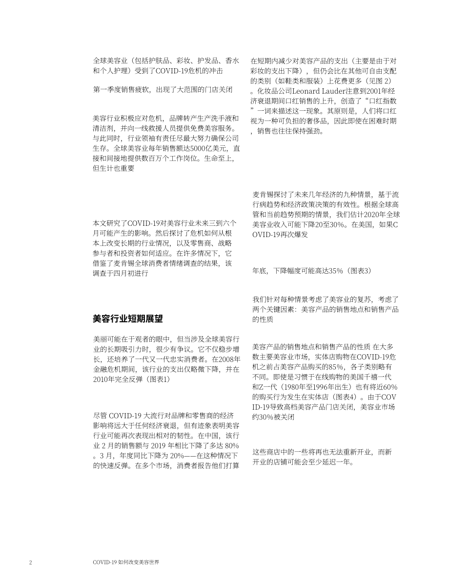 麥肯錫（McKinsey）：COVID-19對全球美妝行業的影響報告（英文版）（8頁）.pdf_第2頁