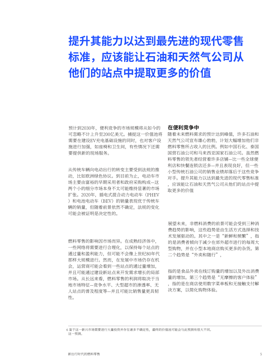 麥肯錫（McKinsey）：移動出行新時代下的燃油零售市場分析報告（英文版）（9頁）.pdf_第5頁