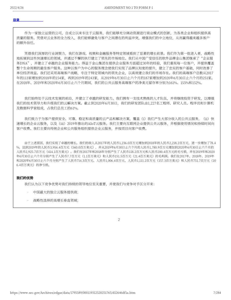 金山云（KC）美股IPO招股說明書（更新版）（284頁）.pdf_第7頁