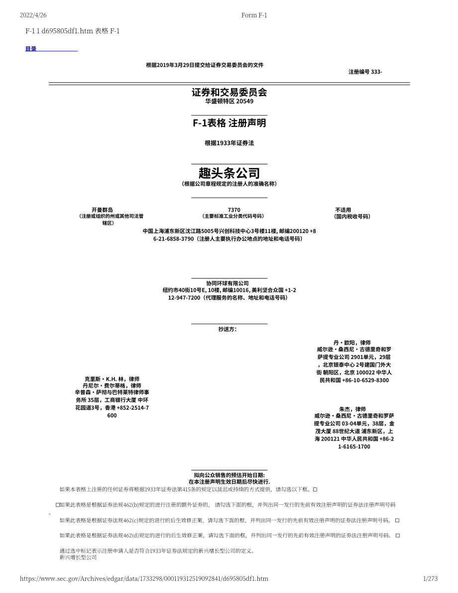 趣頭條（QTT）美股IPO招股說(shuō)明書(shū)（273頁(yè)）.pdf_第1頁(yè)
