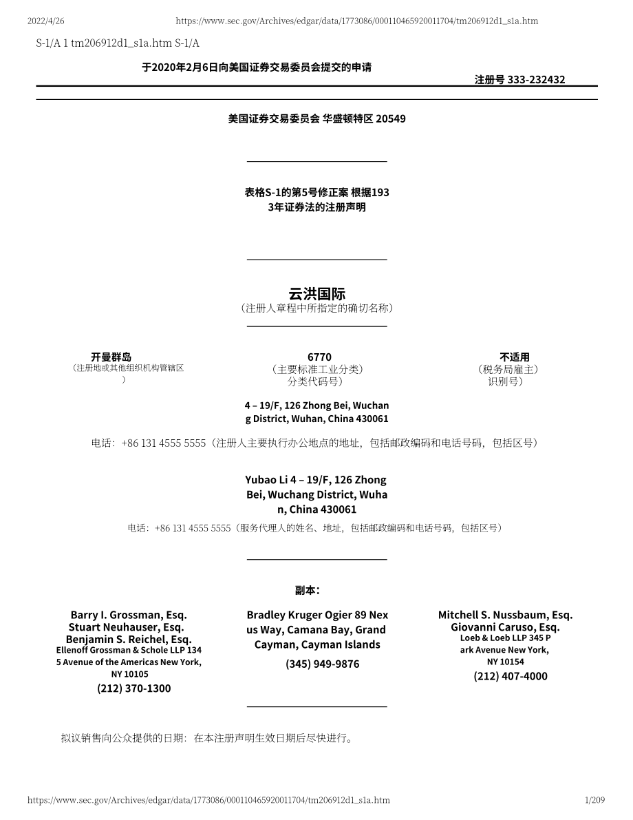運鴻（ZGYHU）美股IPO招股說明書（更新版）（209頁）.pdf_第1頁