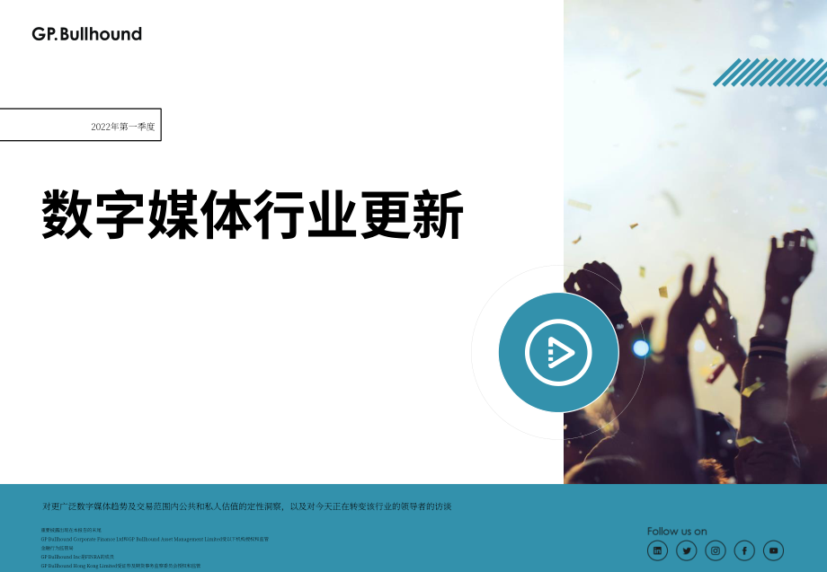 GP Bullhound：2022年第一季度數(shù)字媒體行業(yè)報告（英文版）（28頁）.pdf_第1頁