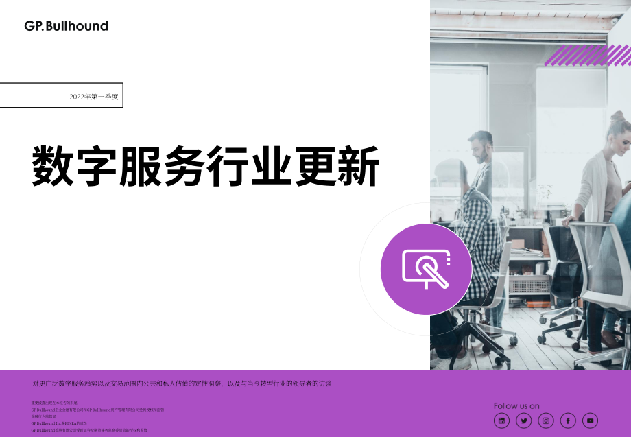 GP Bullhound：2022年第一季度數字服務行業報告（英文版）（24頁）.pdf_第1頁
