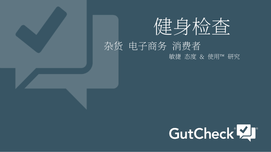 GutCheck：雜貨電商消費者研究報告（英文版）（35頁）.pdf_第1頁