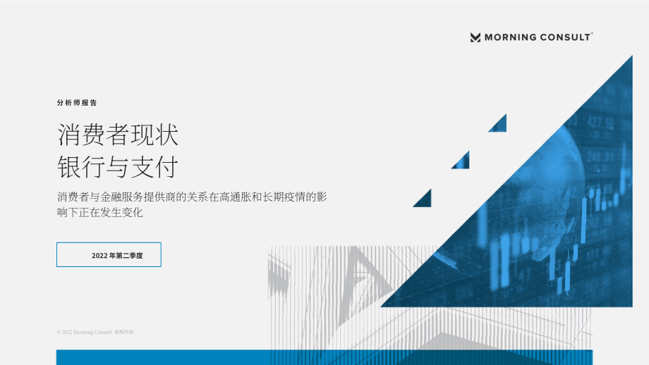 Morning Consult：2022年第二季度個人銀行與支付行業(yè)現(xiàn)狀報告（英文版）（45頁）.pdf_第1頁