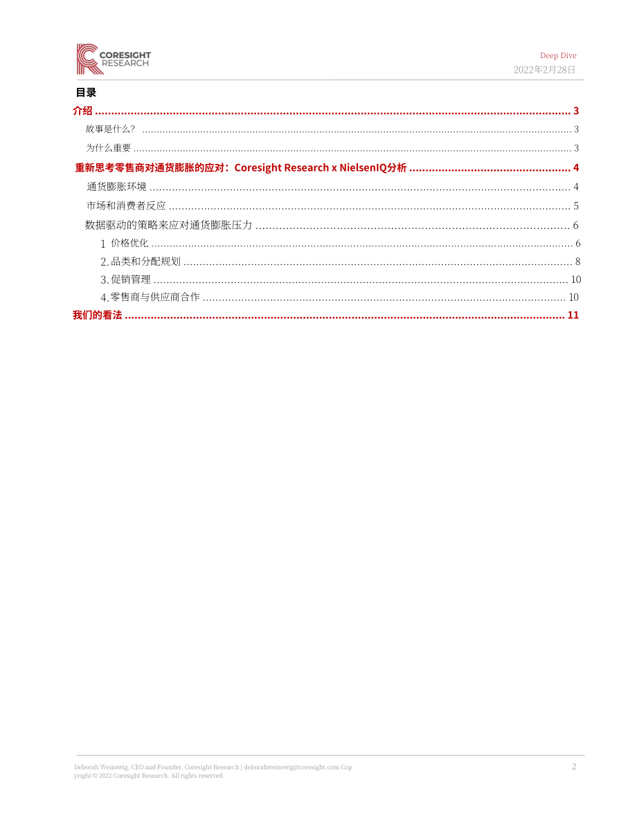 Coresight Research：對抗通脹的秘訣-零售商的數據驅動策略（英文版）（12頁）.pdf_第2頁