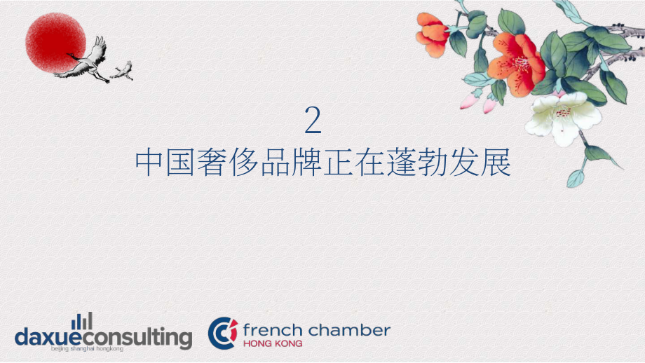 Daxue Consulting：2022年中國時尚報告-中國奢侈品牌的崛起（英文版）（54頁）.pdf_第8頁