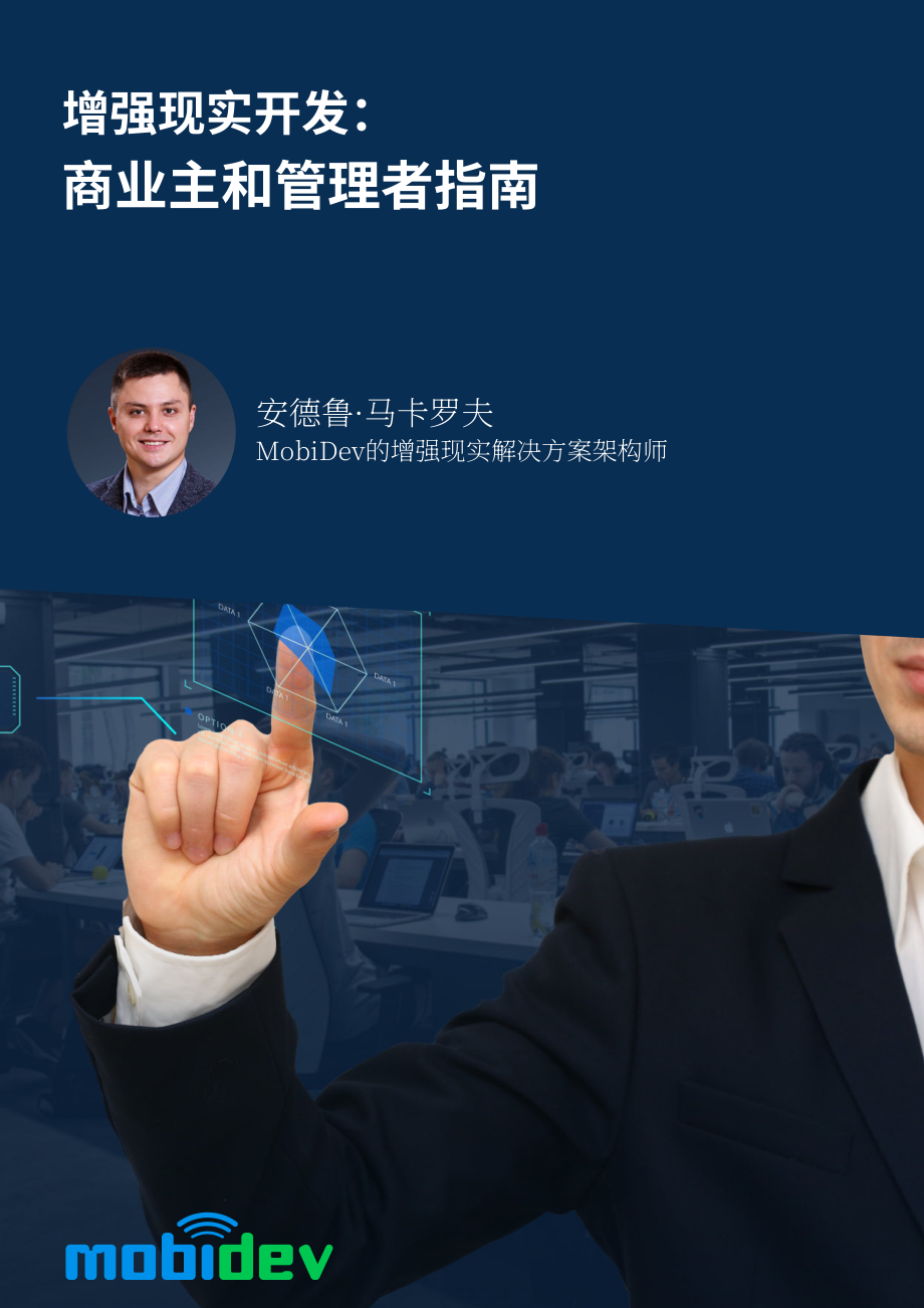 MobiDev：2023企業(yè)主和管理者的增強現(xiàn)實開發(fā)指南（英文版）（37頁）.pdf_第1頁