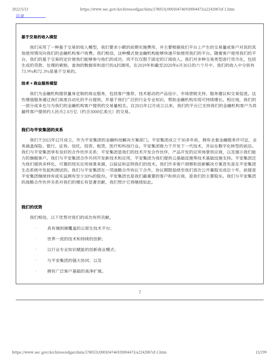 金融壹賬通（OCFT）美股IPO招股說明書（更新版）（299頁）.pdf_第13頁